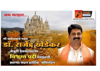 डॉ.राजेंद्र खेडेकर व अन्य ६ लोकांची  मार्तंड मंदिराच्या विश्वस्तपदी नियुक्ती.महाराष्ट्र जोशी समाज संस्था ( राष्ट्रीय मान्यता प्राप्त ) यांच्या वतीने जाहीर सत्कार घोषणा..