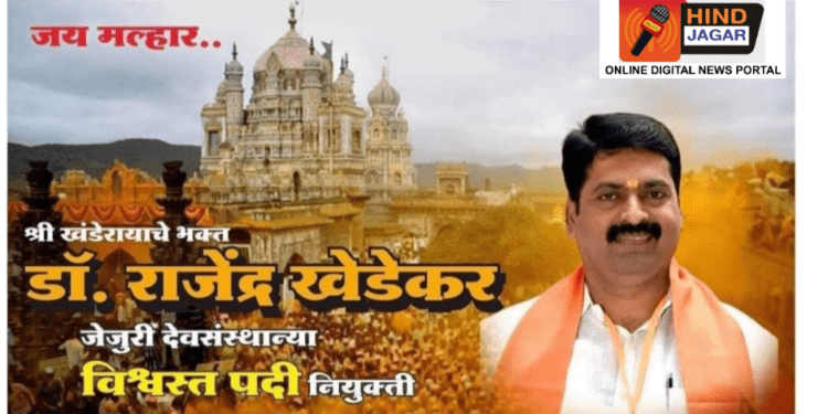 डॉ.राजेंद्र खेडेकर व अन्य ६ लोकांची  मार्तंड मंदिराच्या विश्वस्तपदी नियुक्ती.महाराष्ट्र जोशी समाज संस्था ( राष्ट्रीय मान्यता प्राप्त ) यांच्या वतीने जाहीर सत्कार घोषणा..