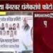 Breaking News काँग्रेसच्या बॅनर वरून   आमदार रवींद्र धंगेकर गायब, अंतर्गत गटबाजी आली समोर..