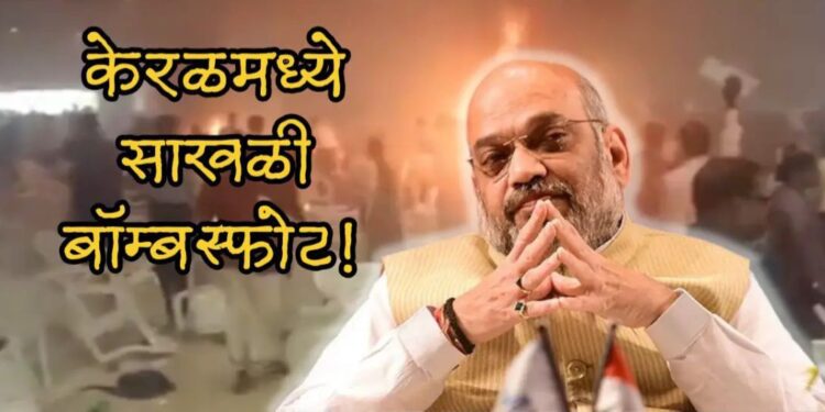 केरळ एर्नाकुलमच्या कलामासेरी प्रार्थना स्थळी  एका मागोमाग एक तीन बॉम्बस्फोट…