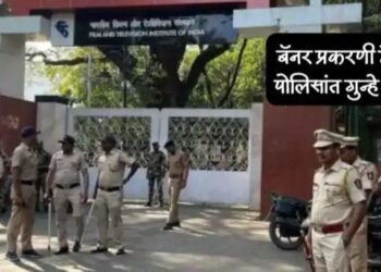 पुणे एफटीआयआय बॅनर प्रकरणी पोलिसांची कारवाई.. जनवाडी भागातून संध्याकाळी ५ वाजता निषेध रॅली..१५ जणांविरोधात गुन्हे दाखल..