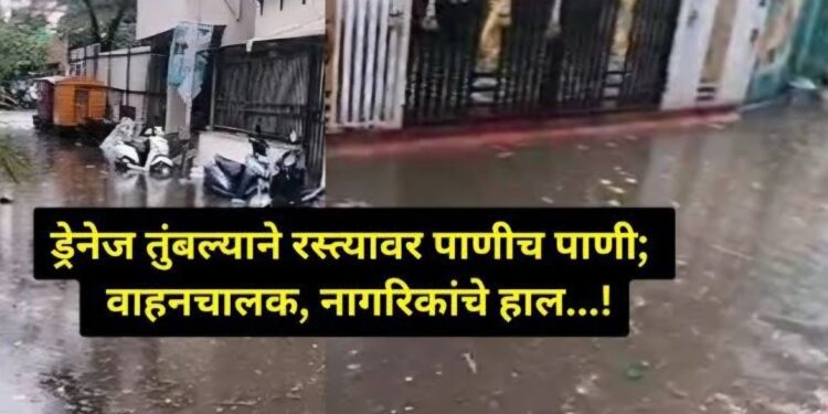 एकाच पावसात पुणे का तुंबले अखेर कारण आले समोर  – हिंदजागर  न्यूज स्पेशल रिपोर्ट