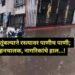 एकाच पावसात पुणे का तुंबले अखेर कारण आले समोर  – हिंदजागर  न्यूज स्पेशल रिपोर्ट