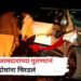 ब्रेकिंग न्यूज – पुण्यात आमदाराच्या पुतण्याने  दोघांना गाडीखाली चिरडले ..