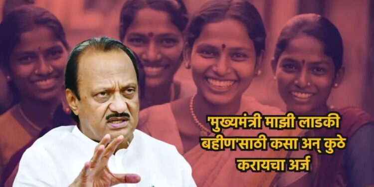 मुख्यमंत्री माझी लाडकी बहीण’ ही योजना राबविण्यास मंजुरी, भगिनींनो तातडीने गोळा करा ही कागदपत्रे..