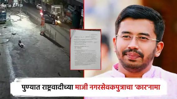 पुण्यात हॅरियर कारने दोघांना उडवलं, माजी नगरसेवक पुत्राचं दारुच्या नशेत हार्श ड्रायव्हिंग गुन्हा दाखल..