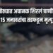 वारजे इथं एकाच गोठ्यातील १५ जनावरं मृत्यूमुखी पडल्याची…शेतकऱ्याला मोठा धक्का