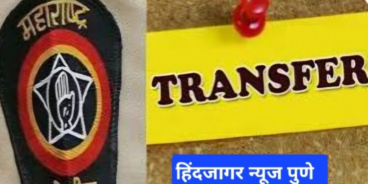 लोणीकंद पोलीस ठाण्यात 13 महिन्यात 3 वरिष्ठ पोलीस निरीक्षकांच्या बदल्या  वाचा सविस्तर बातमी