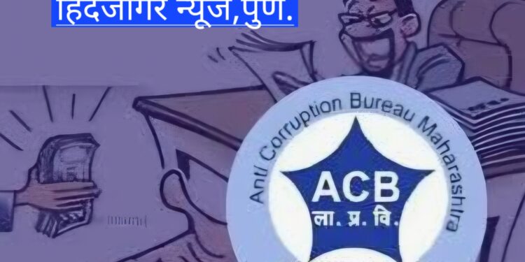 २० हजारांची लाच स्वीकारताना  तलाठी संघटनेचे जिल्हाध्यक्ष सुधीर तेलंग यांना एसीबीने रंगेहाथ पकडले..