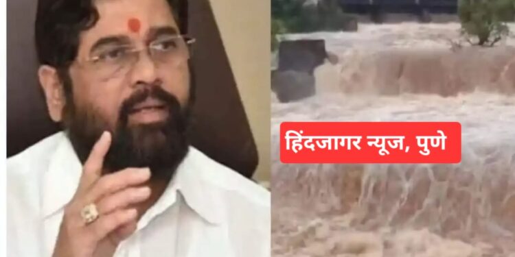 ब्रेकिंग न्यूज  – मुख्यमंत्र्यांकडून  तातडीने मदत करण्याचे प्रशासनाला  आदेश पुण्याला पुराचा धोका ..
