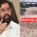 ब्रेकिंग न्यूज  – मुख्यमंत्र्यांकडून  तातडीने मदत करण्याचे प्रशासनाला  आदेश पुण्याला पुराचा धोका ..