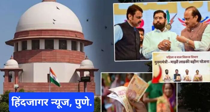 सुप्रीम कोर्टाने शिंदे सरकारला ‘ लाडकी बहीणसाठी तुमच्याकडे पैसे आहेत पण…’;  पण कोर्टाने याबाबत  झापलं..