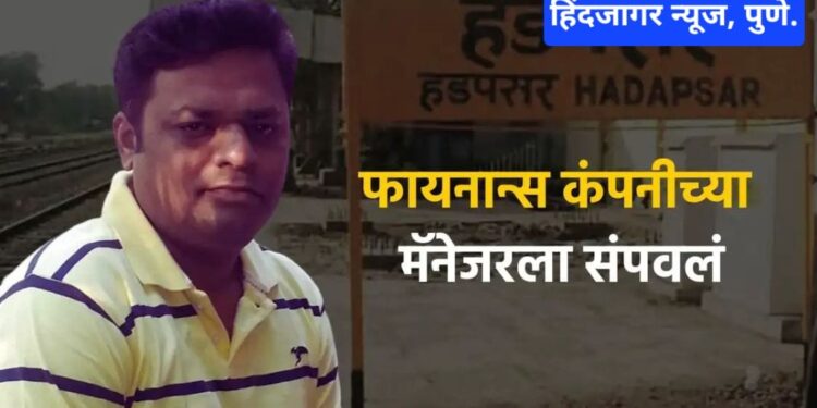 पुणे हादरलं! शतपावली करताना फायनान्स कंपनीच्या मॅनेजरला संपवलं, 12 तासात दुसरा खून