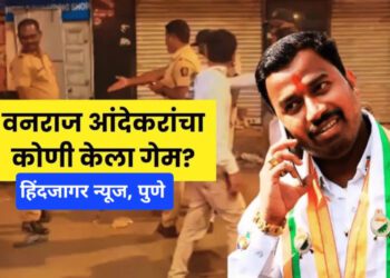 माजी नगरसेवक वनराज आंदेकरांचा मर्डर,, पुण्यात मुळशी पॅटर्न ?? आरोपींची नावे समोर..