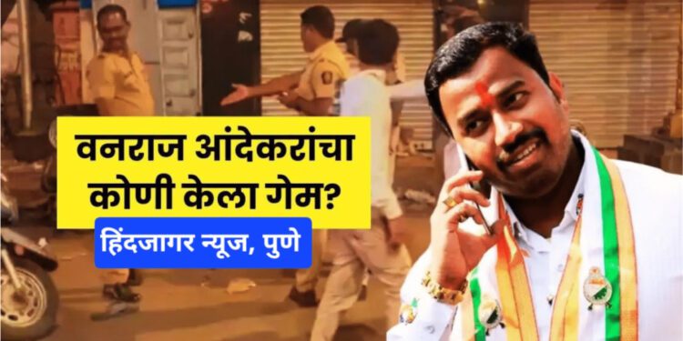 माजी नगरसेवक वनराज आंदेकरांचा मर्डर,, पुण्यात मुळशी पॅटर्न ?? आरोपींची नावे समोर..