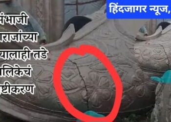 पिंपरी चिंचवडमध्ये छत्रपती संभाजी महाराजांचा तब्बल 100 फुटी पुतळ्याला तडे; पालिकेचं स्पष्टीकरण…