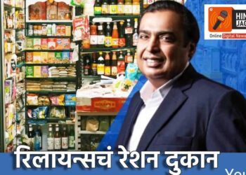 Reliance चा मेगा प्लॅन, मुकेश अंबानी याचं स्वस्त धान्य दुकान ???  तुमचा फायदा कसा होणार ??? वाचा संपूर्ण माहिती …
