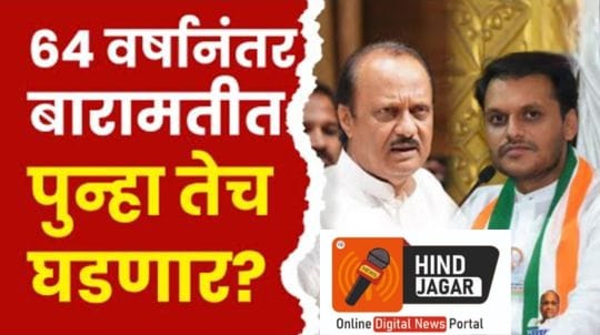 64 वर्षांनी पुन्हा तेच !!! पुतण्याला हरवण्यासाठी नातवाला पाठबळ ????