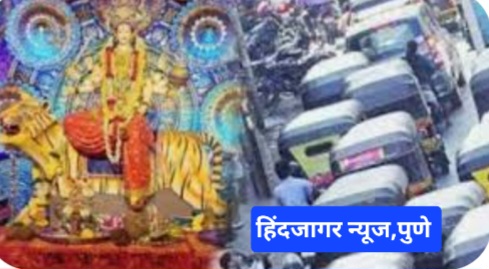 नवरात्रीनिमित्त वाहतुकीत मोठे बदल,पुणेकरांनो लक्ष द्या !! जाणून घ्या पर्यायी मार्ग….