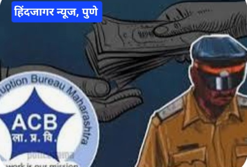 पुण्यात 5 लाखांची मागणी करणार्या सहायक पोलीस उपनिरीक्षकावर गुन्हा दाखल,पुण्याच्या गुन्हे शाखेतील तत्कालीन पोलीस निरीक्षकाच्या सांगणवरुन केली होती मागणी ..