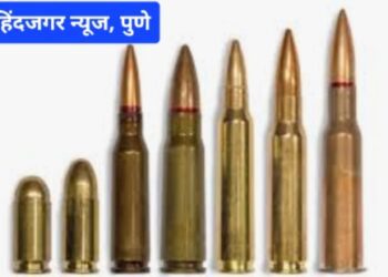 पुण्यात निवडणुकीपूर्वी  सौन्य दलासाठी दारू गोळा बनविणाऱ्या खडकी ॲम्युनेशन फॅक्टरीतील कामगाराकडे आढळली जिवंत काडतुसे … दिघी पोलिसांनी गुन्हा दाखल केला..