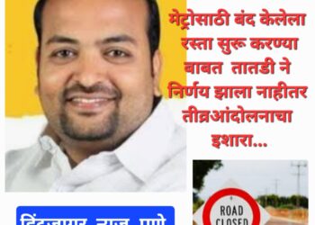 वीर चाफेकर चौक (म्हसोबा गेट) येथून सिमला ऑफिसकडे बंद केलेला रस्ता सुरू करावा तसेच, नरवीर तानाजीवाडीकडे जाणारा रस्ता एकेरी वाहतूक आहे ती दुहेरी करण्यात यावी नाही तर तीव्र आंदोलनाचा इशारा – संदीप काळे ( भाजपचे पर्यावरण आघाडी प्रमुख )