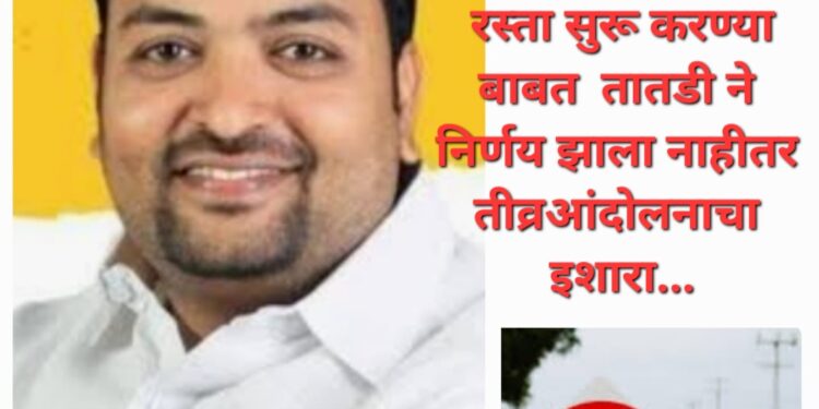 वीर चाफेकर चौक (म्हसोबा गेट) येथून सिमला ऑफिसकडे बंद केलेला रस्ता सुरू करावा तसेच, नरवीर तानाजीवाडीकडे जाणारा रस्ता एकेरी वाहतूक आहे ती दुहेरी करण्यात यावी नाही तर तीव्र आंदोलनाचा इशारा – संदीप काळे ( भाजपचे पर्यावरण आघाडी प्रमुख )