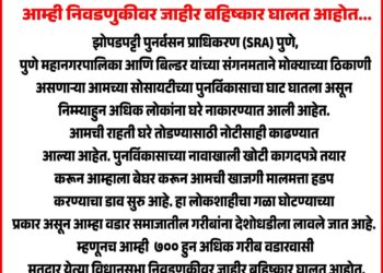 पुण्यात छत्रपती शिवाजीनगर विधानसभा मतदारसंघातील 700 नागरिक निवडणुकीवर बहिष्कार टाकणार; ‘हे’ कारण आले समोर..