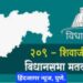 छत्रपती शिवाजीनगर विधानसभा मतदारसंघात भाजपाचे  अधिकृत उमेदवार  सिद्धार्थ शिरोळे यांच्या विरुद्ध महाविकास आघाडी कोणाला देणार संधी ??? टाकूया एक नजर …