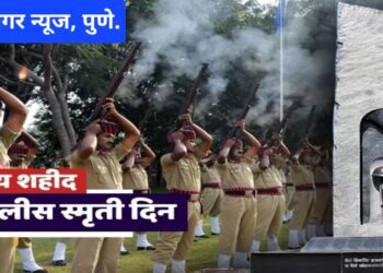 भारतीय शहीद पोलीस स्मृती दिना निमित्त,शहीद पोलिस जवानांना पुणे पोलीस यांच्या कडून श्रद्धांजली अर्पण ..