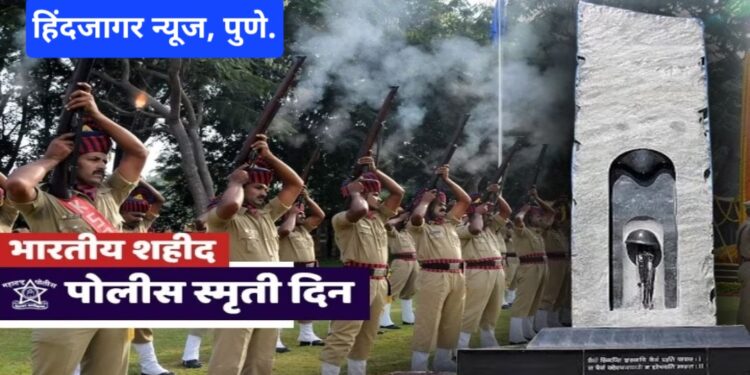 भारतीय शहीद पोलीस स्मृती दिना निमित्त,शहीद पोलिस जवानांना पुणे पोलीस यांच्या कडून श्रद्धांजली अर्पण ..