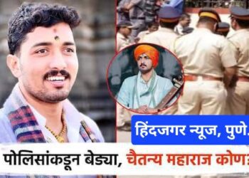 किर्तनकार चैतन्य महाराज वाडेकर पोलिसांकडून बेड्या,रिलस्टार, युट्युबवर फेमस वाडेकर महाराज..