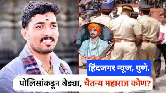 किर्तनकार चैतन्य महाराज वाडेकर पोलिसांकडून बेड्या,रिलस्टार, युट्युबवर फेमस वाडेकर महाराज..