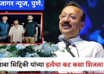 मोठी बातमी : बाबा सिद्दिकीगोळीबार प्रकरणाला वेगळं वळण, हत्येचे पुणे कनेक्शन ??