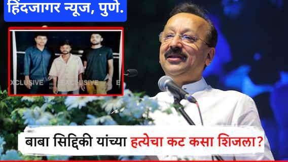 मोठी बातमी : बाबा सिद्दिकीगोळीबार प्रकरणाला वेगळं वळण, हत्येचे पुणे कनेक्शन ??