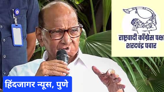 ‘तुतारी’समोर पिपाणीचं आव्हान, शरद पवारांच्या दोन मागण्या मान्य पण…