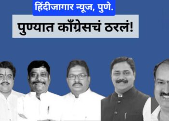 ३ जागांवर ‘हाय कमांड’कडून शिक्कामोर्तब, कुणाला मिळाली संधी ??? पुण्यात काँग्रेसचं ठरलं !!!