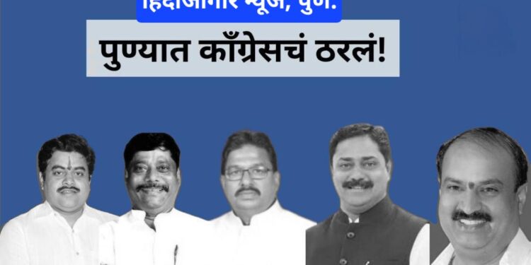 ३ जागांवर ‘हाय कमांड’कडून शिक्कामोर्तब, कुणाला मिळाली संधी ??? पुण्यात काँग्रेसचं ठरलं !!!