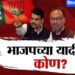 महायुतीचं जागावाटपाचा फॉर्म्युला ठरला? ‘ या नऊ नेत्यांची नावं निश्चित!! भाजप उमेदवारांची पहिली यादी जाहीर होणार? ‘