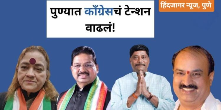 पुण्यात काँग्रेस मधून ३ मतदारसंघात इच्छुकांची संख्या वाढली,काँग्रेसची डोकेदुखी वाढणार,