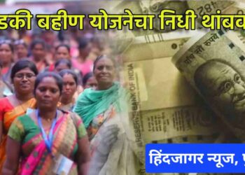 मोठी बातमी! लाडकी बहीण योजनेचे पात्र महिलांसाठी मोठी बातमी सरकारनं निधी थांबवला, नवे अर्जही स्वीकारणं बंद !! योजनेला स्थगिती, नेमकं कारण काय ??
