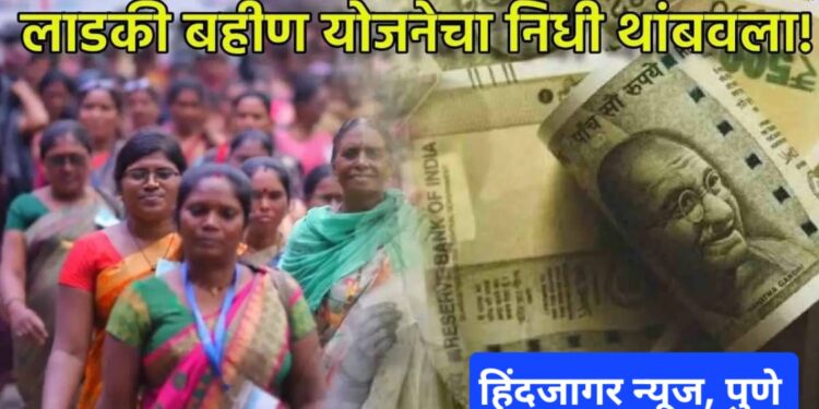 मोठी बातमी! लाडकी बहीण योजनेचे पात्र महिलांसाठी मोठी बातमी सरकारनं निधी थांबवला, नवे अर्जही स्वीकारणं बंद !! योजनेला स्थगिती, नेमकं कारण काय ??