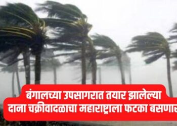 हवामानात मोठा बदल, बंगालच्या उपसागरात तयार झालेल्या दाना चक्रीवादळाचा महाराष्ट्राला फटका बसणार, राज्यातील ‘या’ जिल्ह्यांमध्ये बरसणार सावट