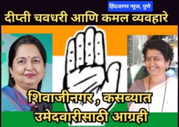 दीप्ती चवधरी छत्रपती शिवाजीनगर आणि कमल व्यवहारे कसब्यात उमेदवारीसाठी आग्रही…
