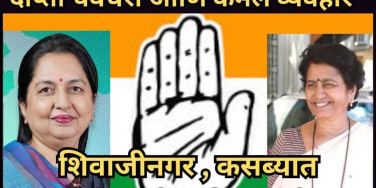 दीप्ती चवधरी छत्रपती शिवाजीनगर  आणि कमल व्यवहारे  कसब्यात उमेदवारीसाठी आग्रही…