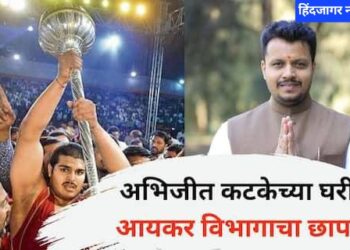 माजी नगरसेवक अमोल बालवडकर  यांचे सख्खे मेहुणे व डबल महाराष्ट्र केसरी अभिजीत कटकेच्या घरी आयकर छापा …