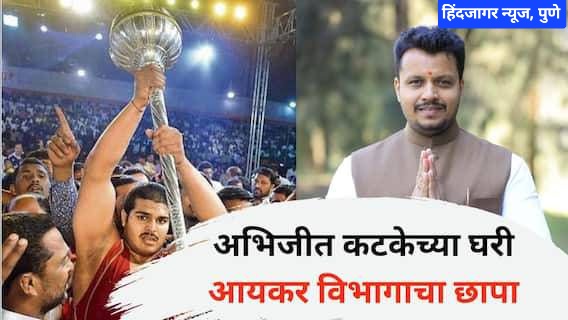 माजी नगरसेवक अमोल बालवडकर यांचे सख्खे मेहुणे व डबल महाराष्ट्र केसरी अभिजीत कटकेच्या घरी आयकर छापा …