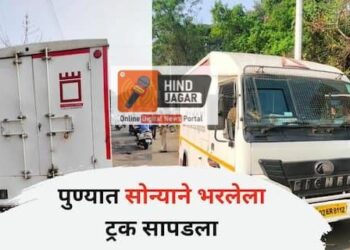 ब्रेकिंग न्यूज – निवडणुकीच्या तोंडावर पुण्यात घबाड..1380000000 चा ऐवज,सोन्याने भरलेला ट्रक सापडला…