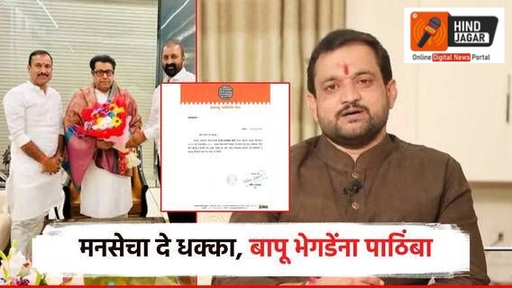 मावळ पॅटर्न सुस्साट !!!!! मनसेचा बापू भेगडेंना पाठिंबा ,महायुतीच्या सुनिल शेळकेंचं टेन्शन वाढलं ?????