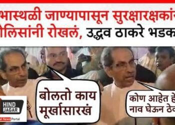 उद्धव ठाकरे पोलिसांवर भडकले??? म्हणाले, कोण रे तो? नाव लिहून घ्या त्याचं